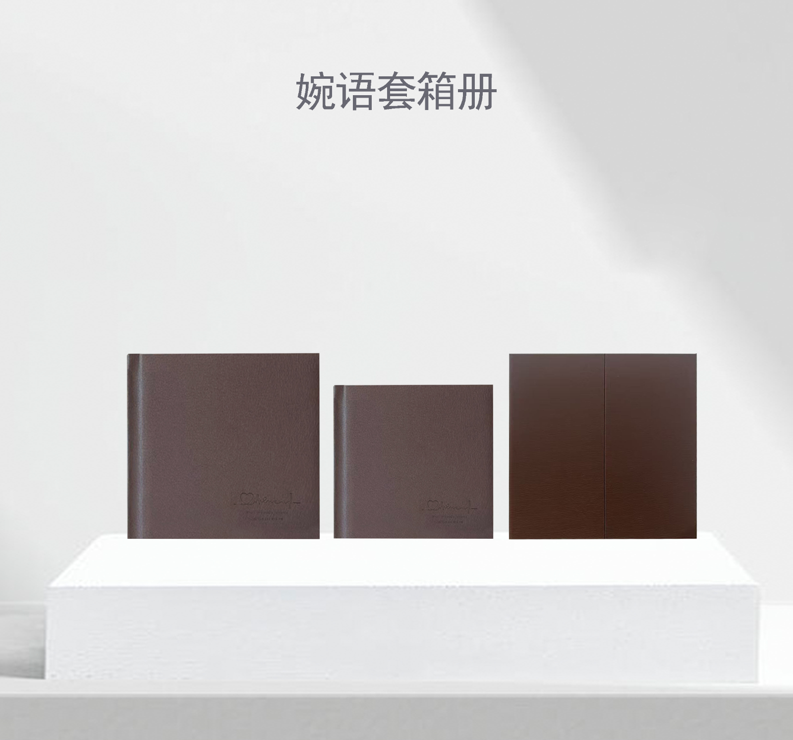 婉语套箱