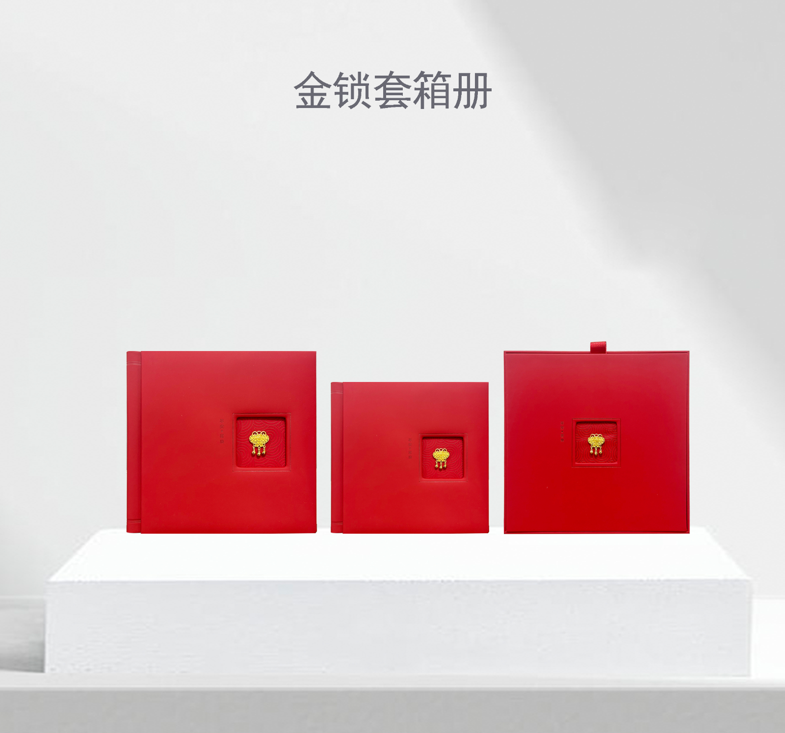 金锁套箱册