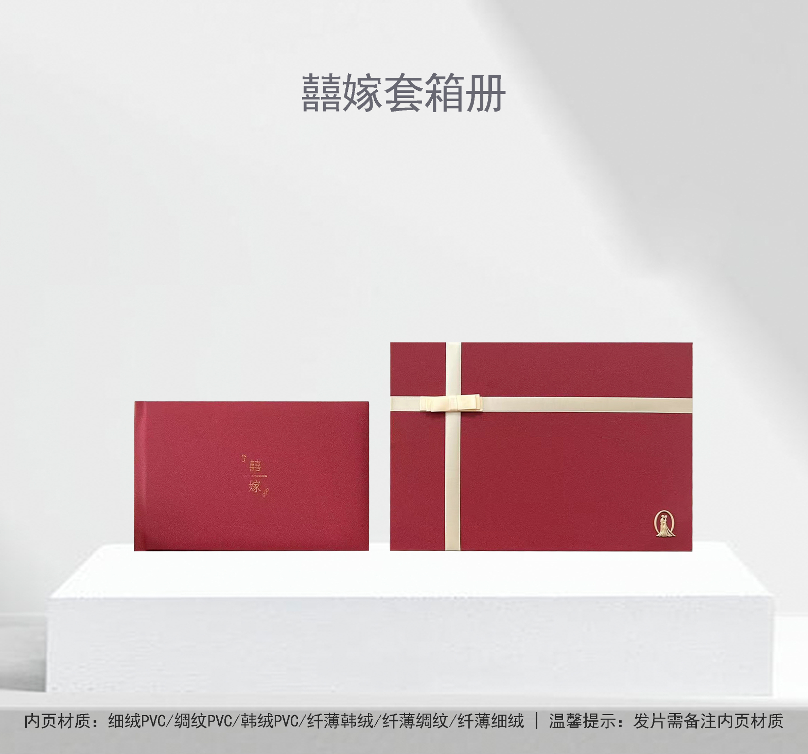 囍嫁套箱册