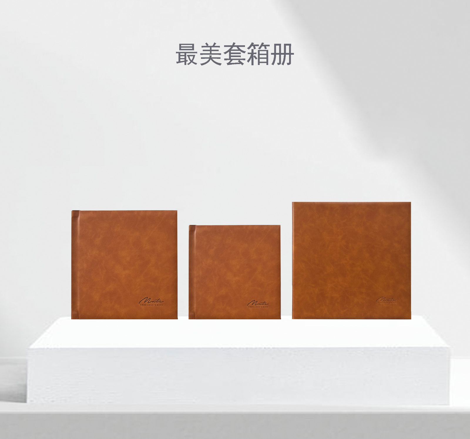 最美套箱册